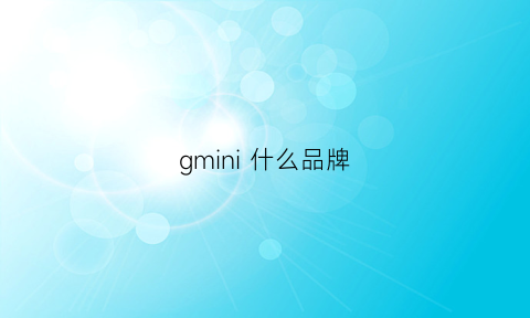 gmini什么品牌(gmn是什么品牌)